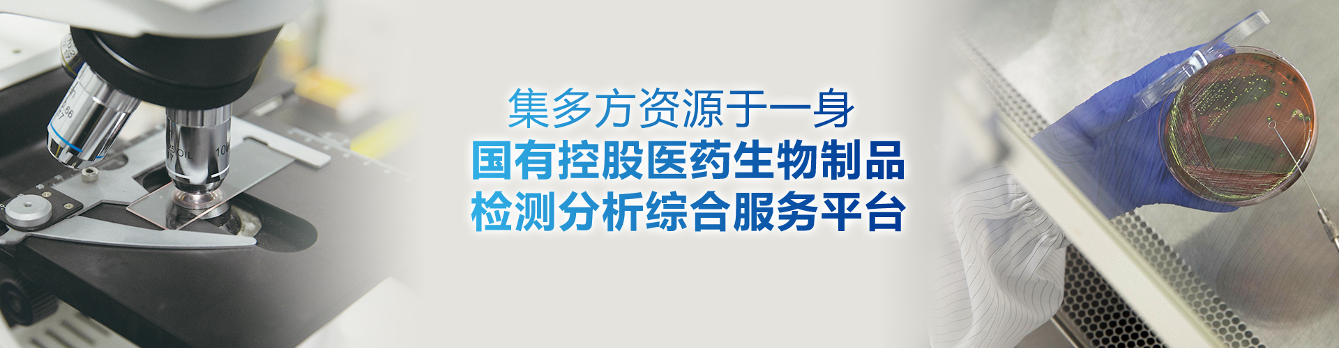 致力打造国内具影响力的生物安全与生物医药领域权威的第三方检测机构