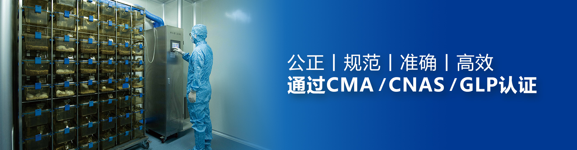 致力打造国内具影响力的生物安全与生物医药领域权威的第三方检测机构